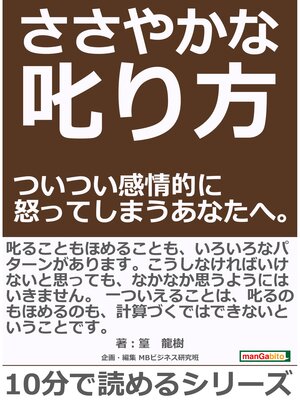 cover image of ささやかな叱り方 ついつい感情的に怒ってしまうあなたへ。10分で読めるシリーズ